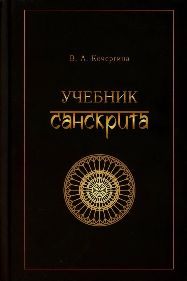 Обложка книги «Учебник санскрита»