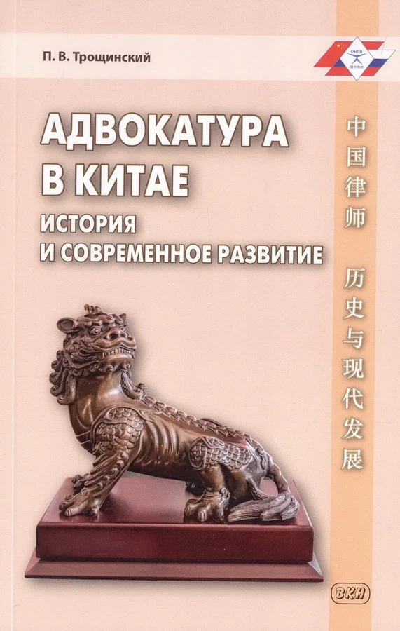 Обложка книги «Адвокатура в Китае: история и современное развитие»
