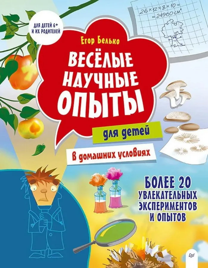 Обложка книги «Весёлые научные опыты для детей. 20 увлекательных экспериментов»