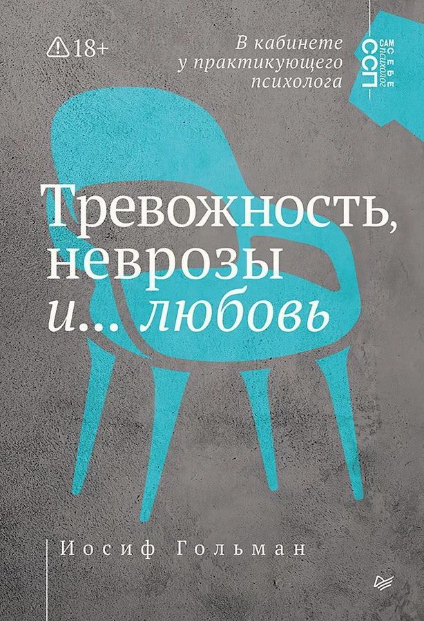 Обложка книги «Тревожность, неврозы и... любовь. В кабинете у практикующего психолога»