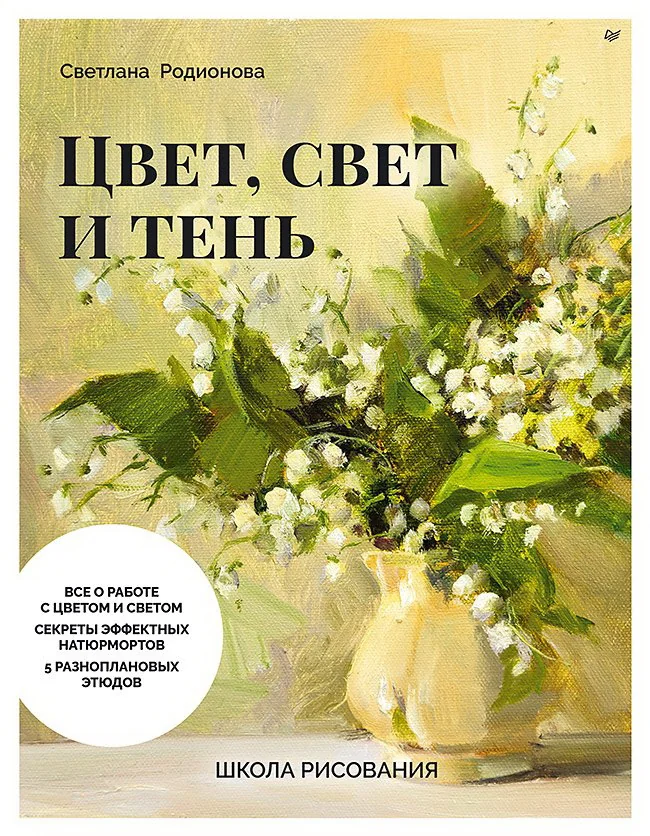 Обложка книги «Школа рисования. Цвет, свет и тень»