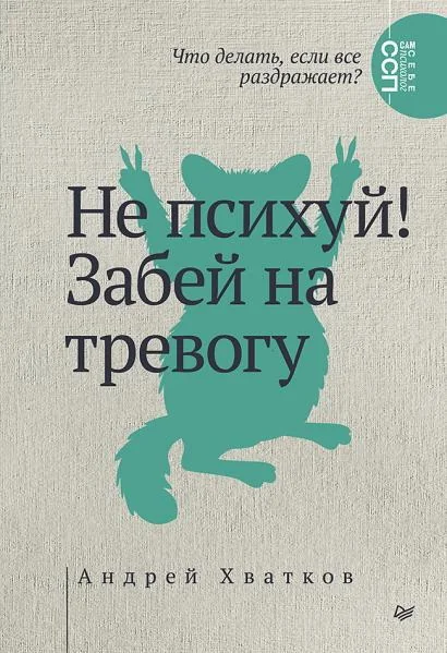 Обложка книги «Не психуй! Забей на тревогу»