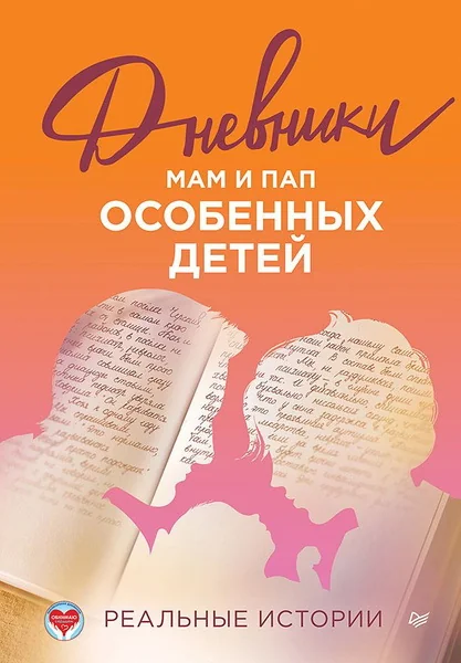Обложка книги «Дневники. Реальные истории мам и пап особенных детей»