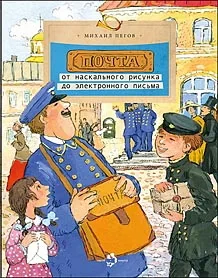 Обложка книги «Почта. От наскального рисунка до электронного письма. Вып. 93. 6-е изд»