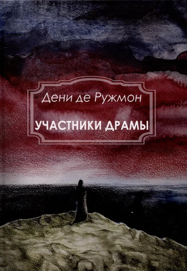 Обложка книги «Участники Драмы»