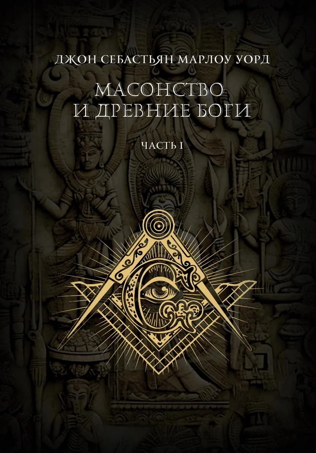 Обложка книги «Масонство и Древние Боги»