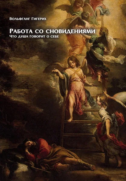 Обложка книги «Работа со сновидениями. Что душа говорит о себе»