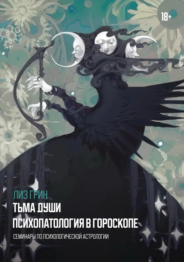 Обложка книги «Тьма души. Психопатология в гороскопе. Семинары по психологической астрологии»