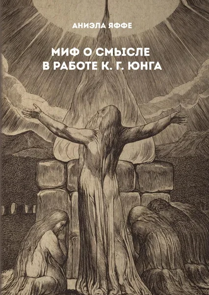 Обложка книги «Миф о смысле в работе К. Г. Юнга»
