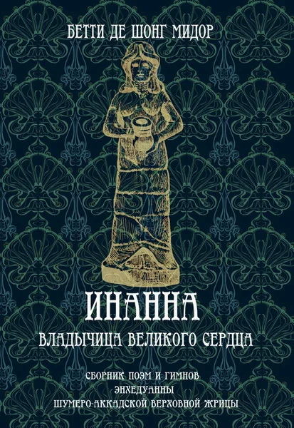 Обложка книги «Инанна. Владычица Великого Сердца. Сборник поэм и гимнов Энхедуанны, шумеро-аккадской верховной жрицы»