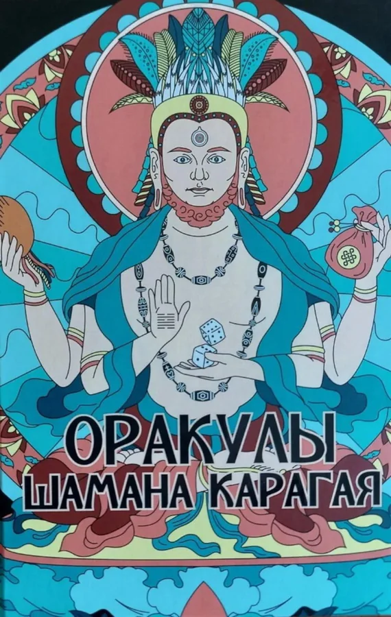 Обложка книги «Оракулы шамана Карагая»