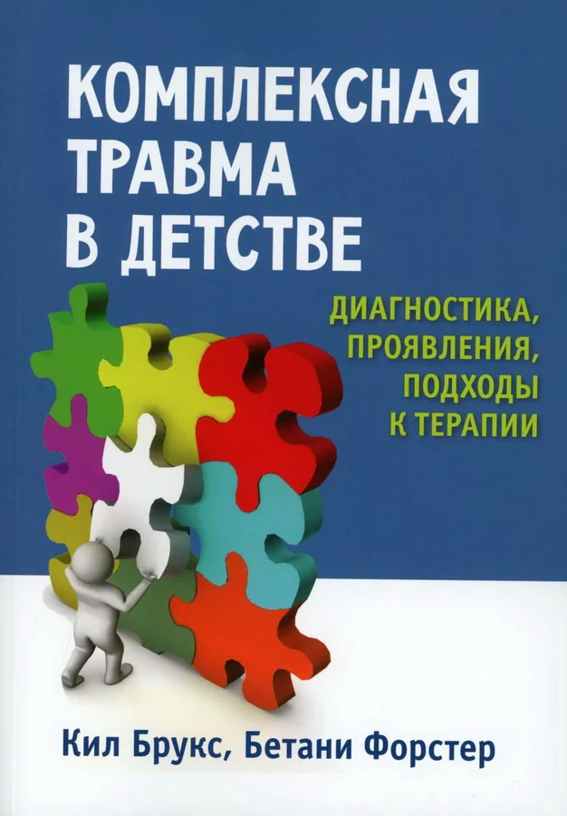 Обложка книги «Комплексная травма в детстве: диагностика, проявления, подходы к терапии»