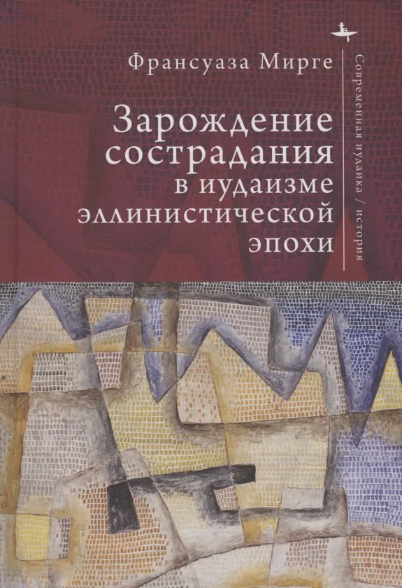 Обложка книги «Зарождение сострадания в иудаизме эллинистической эпохи»