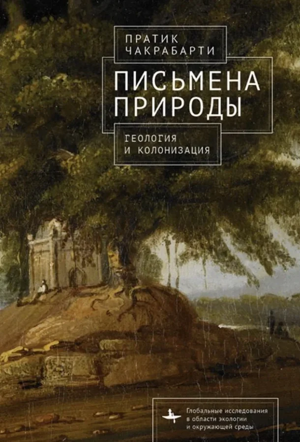 Обложка книги «Письмена природы. Геология и натурализация древности»