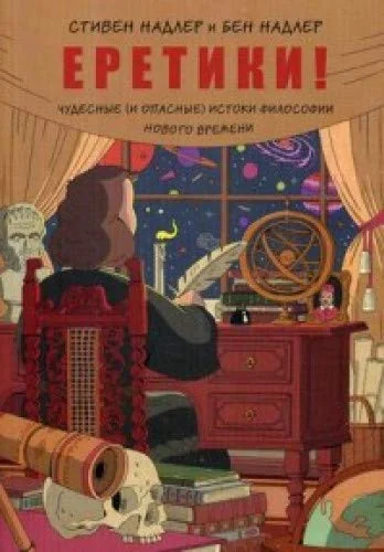 Обложка книги «Еретики! Чудесные (и опасные) истоки философии Нового времени»