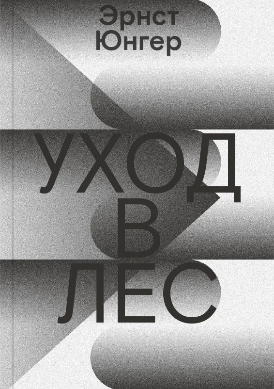 Обложка книги «Уход в Лес»