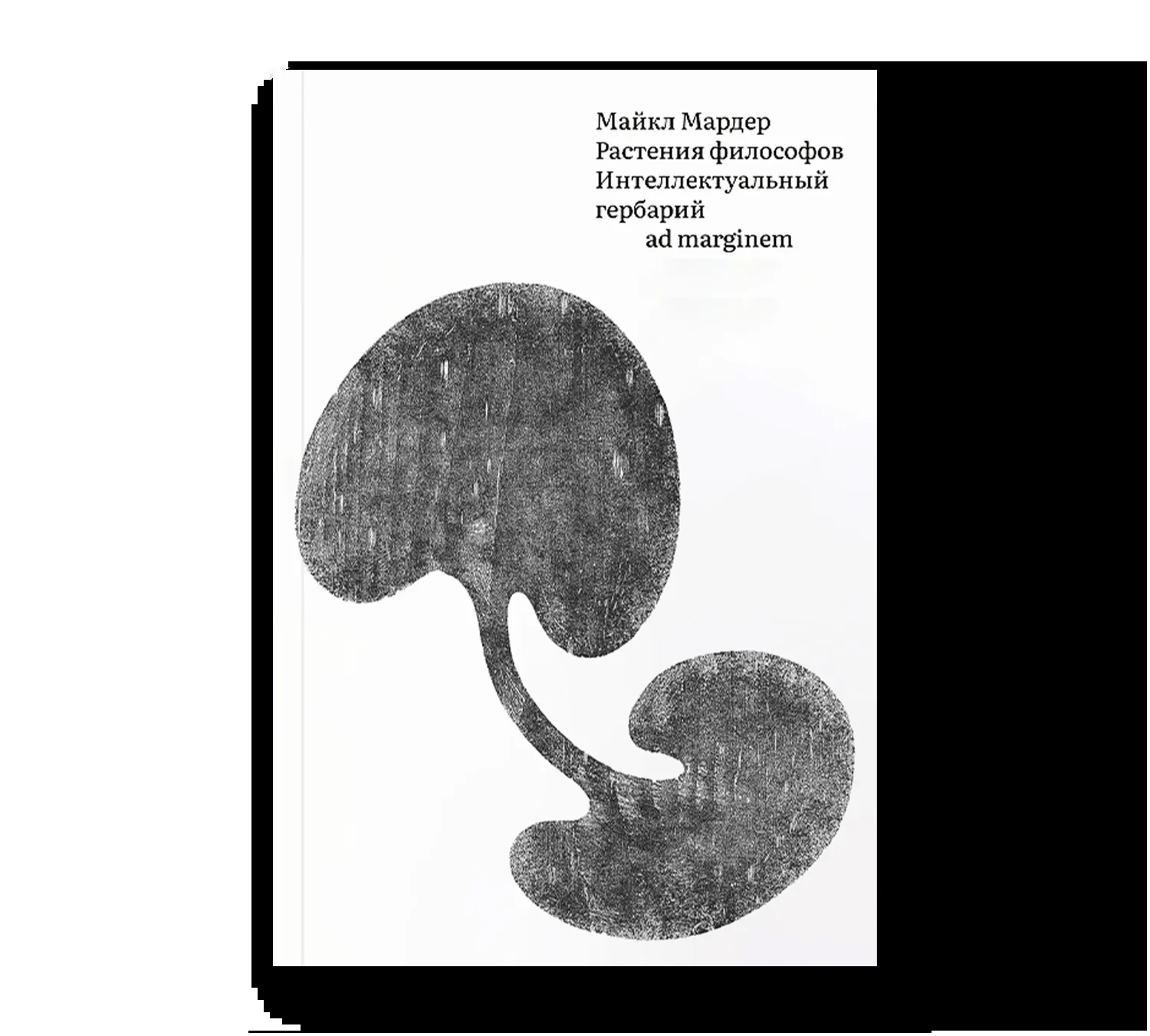 Обложка книги «Растения философов»