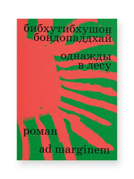 Обложка книги «Однажды в лесу»