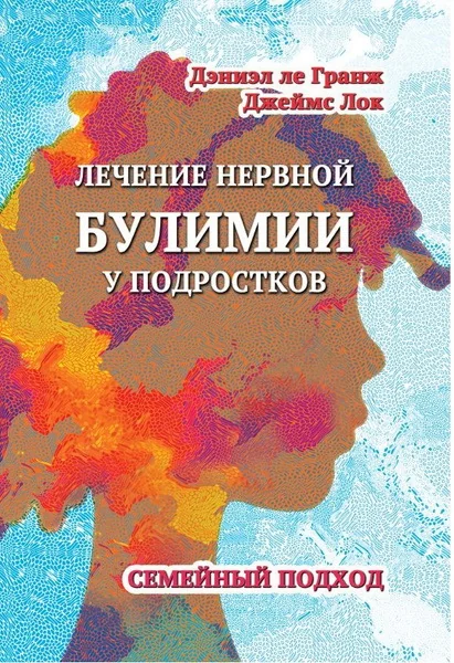 Обложка книги «Лечение нервной булимии у подростков. Семейный подход»
