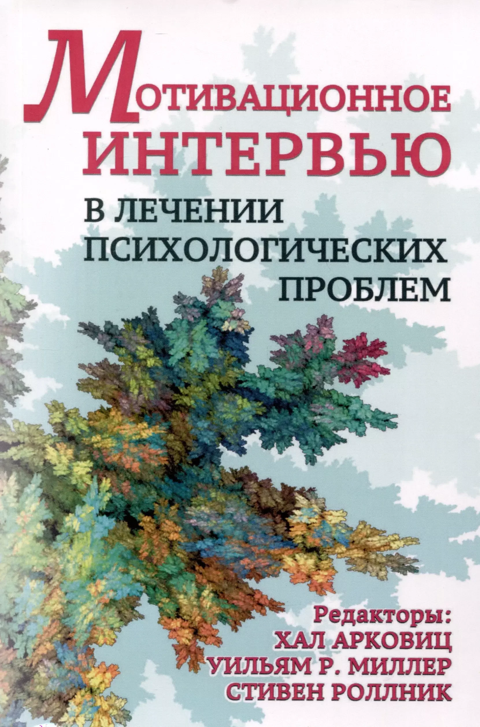 Обложка книги «Мотивационное интервью в лечении психологических проблем»