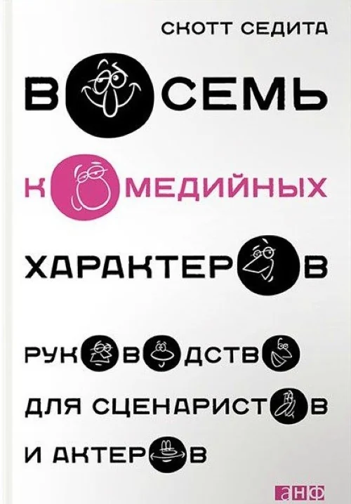 Обложка книги «Восемь комедийных характеров. Руководство для сценаристов и актеров»