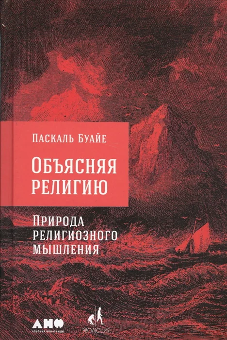 Обложка книги «Объясняя религию: Природа религиозного мышления»
