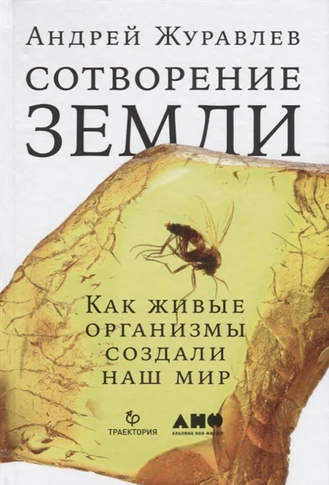 Обложка книги «Сотворение Земли Как живые организмы создали наш мир»