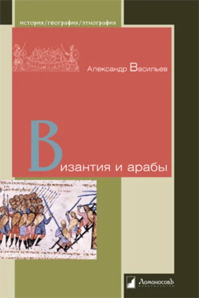 Обложка книги «Византия и арабы»