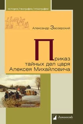 Обложка книги «Приказ тайных дел царя Алексея Михайловича»