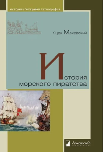 Обложка книги «История морского пиратства»