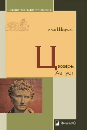 Обложка книги «Цезарь Август»