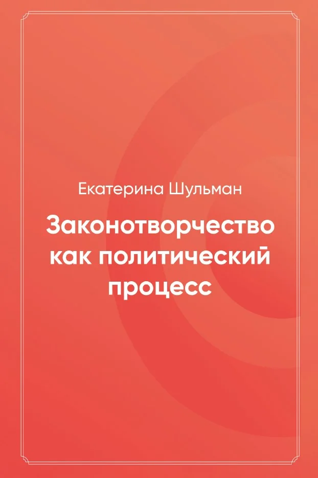 Обложка книги «Законотворчество как политический процесс»