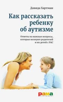 Обложка книги «Как рассказать ребенку об аутизме»