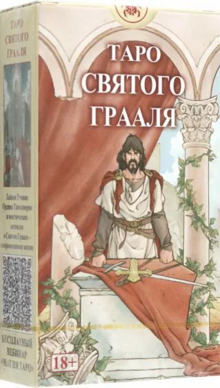 Обложка книги «Таро Святого Грааля, "Русская серия"»