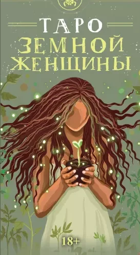 Обложка книги «Таро Земной женщины. "Русская серия"»