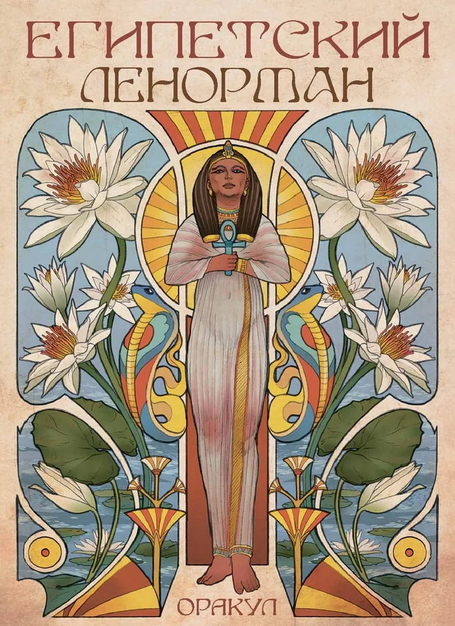 Обложка книги «Оракул египетский Ленорман. 36 карт + инструкция»