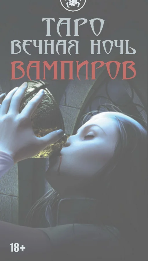 Обложка книги «Таро Вечная ночь вампиров. "Русская серия". 78 карт с инструкцией на русском языке по QR-коду»