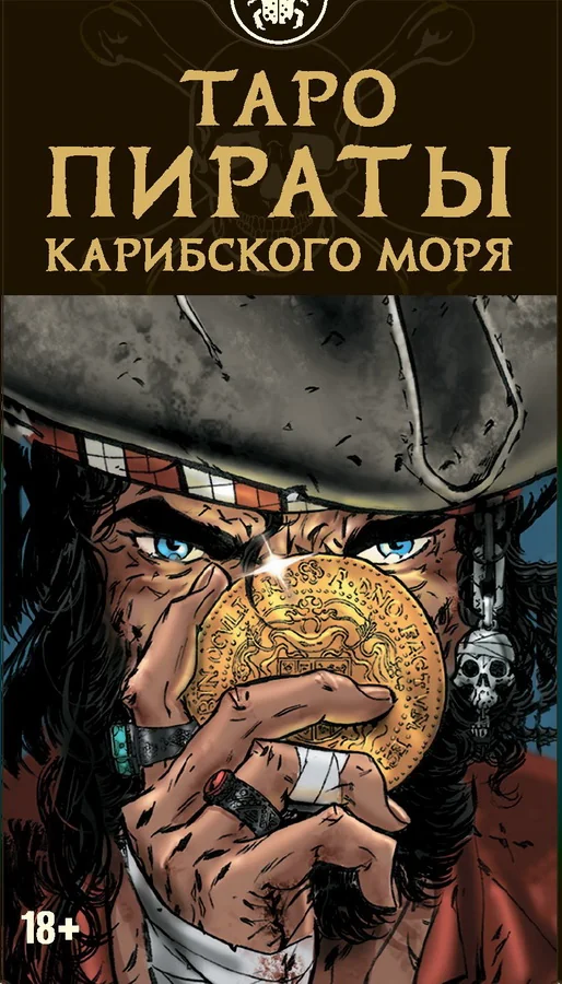 Обложка книги «Таро Пираты Карибского моря. "Русская серия". 78 карт с инструкцией на русском языке по QR-коду»