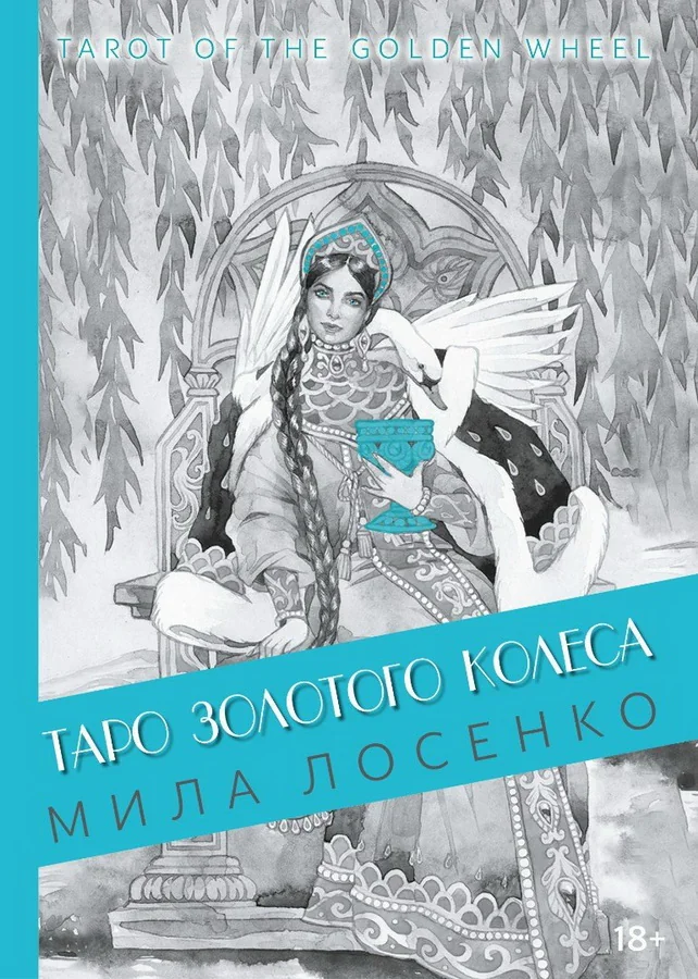 Обложка книги «Таро Золотого Колеса. Tarot of the Golden Wheel»