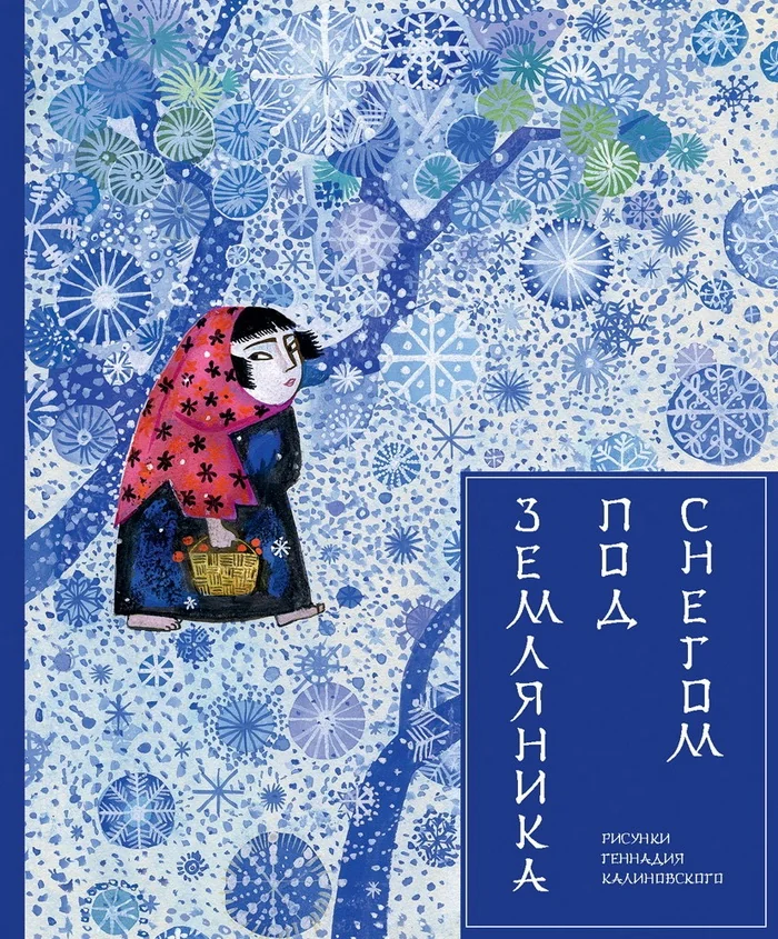 Обложка книги «Земляника под снегом»