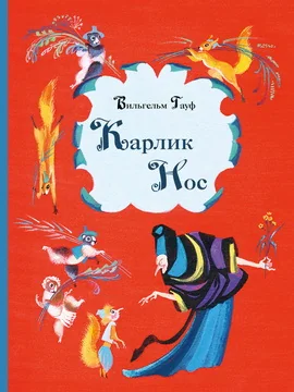 Обложка книги «Карлик Нос»