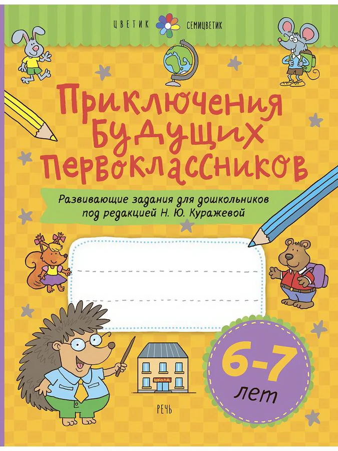 Обложка книги «Приключения будущих первоклассников. Развивающие задания для дошкольников. 6-7 лет (мягк.обл.)»