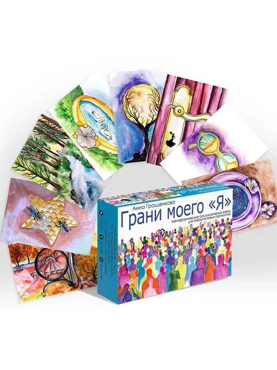 Обложка книги «Грани моего "Я". Метафорические ассоциативные карты»