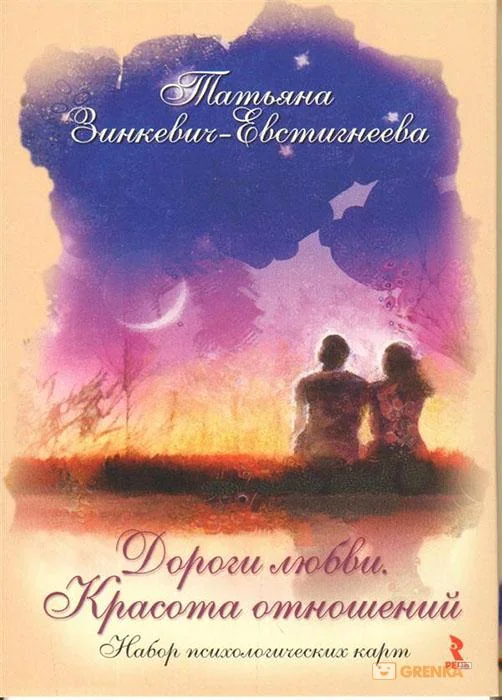 Обложка книги «Дороги любви. Красота отношений. Набор психологических карт»