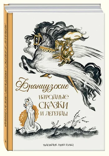 Обложка книги «Французские народные сказки и легенды»