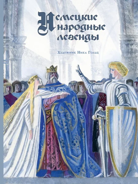 Обложка книги «Немецкие народные легенды»