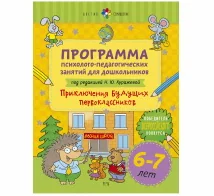 Обложка книги «Цветик-семицветик». Программа психолого-педагогических занятий для дошкольников 6–7 лет "Приключения будущих первоклассников"»