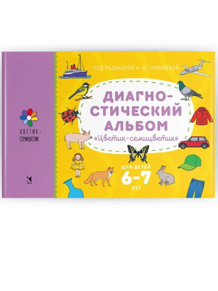 Обложка книги «Цветик-семицветик. Диагностический альбом для детей 6-7 лет»