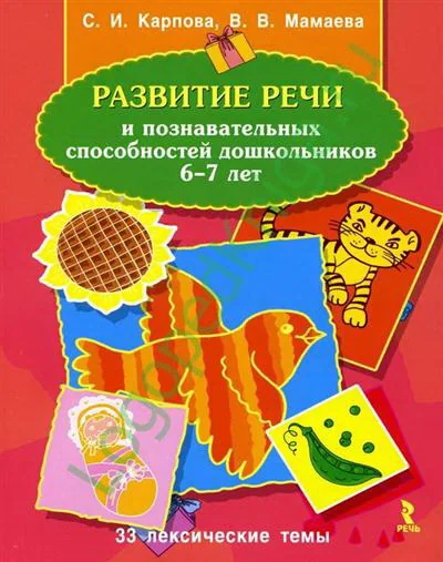 Обложка книги «Развитие речи и познавательных способностей дошкольников»