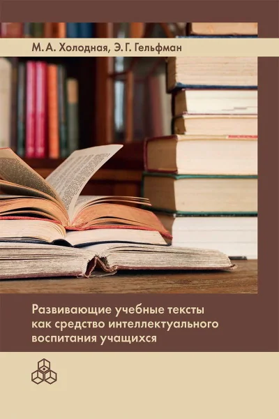 Обложка книги «Развивающие учебные тексты как средство интеллектуального воспитания учащихся»